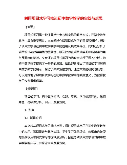 利用项目式学习推进初中数学教学的实践与反思