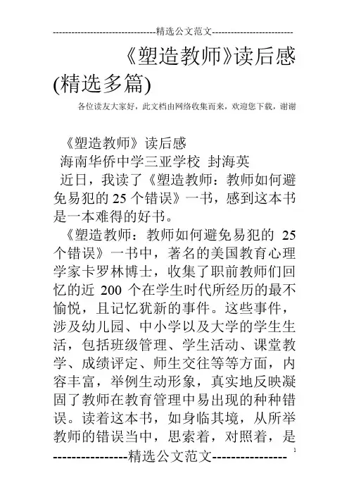 《塑造教师》读后感(精选多篇)