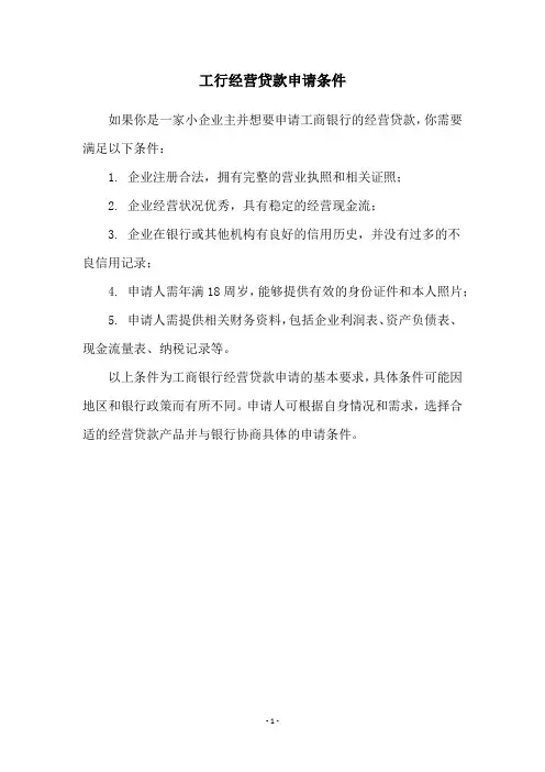 工行经营贷款申请条件