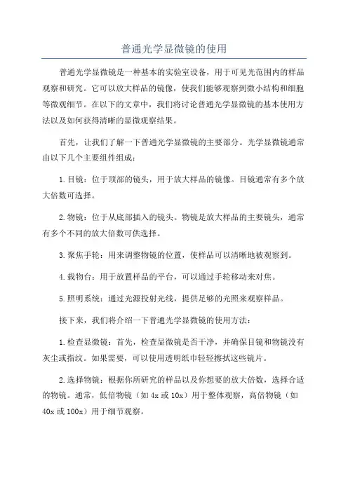 普通光学显微镜的使用