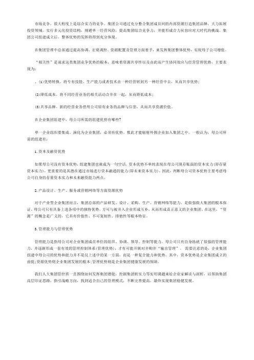 如何发挥企业集团的整体优势