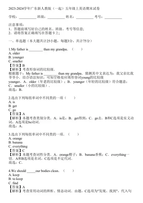 2023-2024学年广东新人教版(一起)五年级上英语期末试卷(真题及答案)