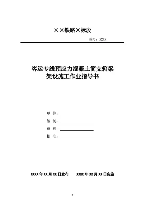 1.2.5铁路箱梁架设施工作业指导书