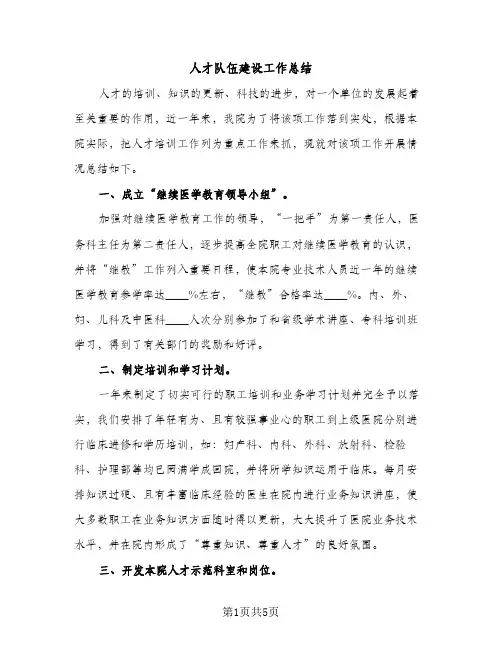 人才队伍建设工作总结（2篇）