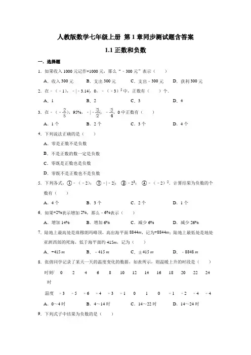 人教版数学七年级上册 第1---2章同步测试题含答案