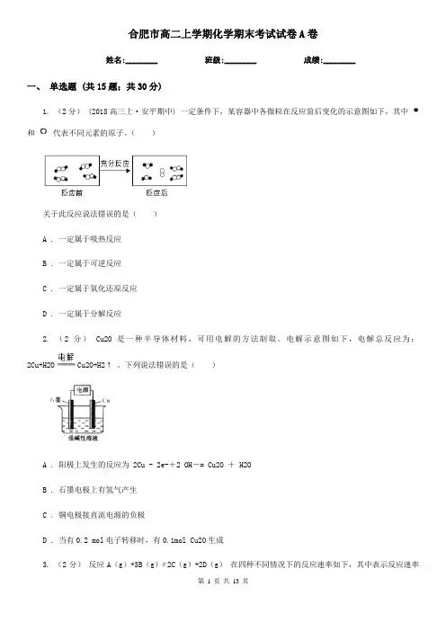合肥市高二上学期化学期末考试试卷A卷