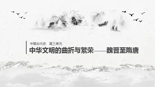 2020届高考历史(人民版)一轮复习第三单元第6讲魏晋、隋唐时期的政治课件(76张)