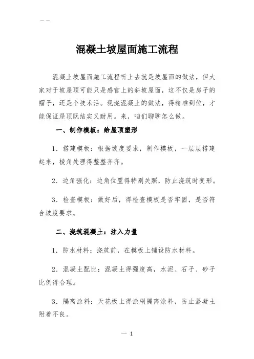 混凝土坡屋面施工流程