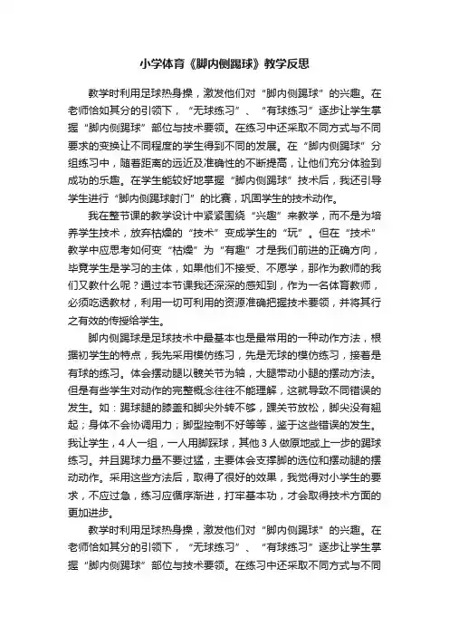 小学体育《脚内侧踢球》教学反思