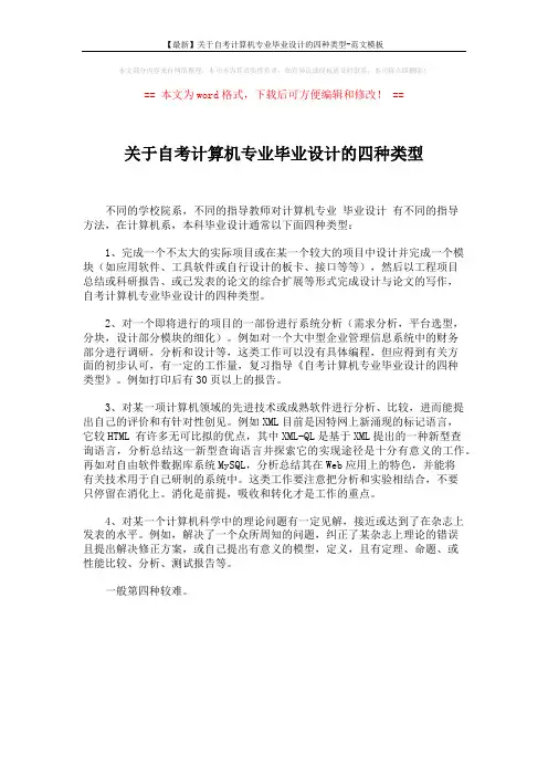 【最新】关于自考计算机专业毕业设计的四种类型-范文模板 (1页)