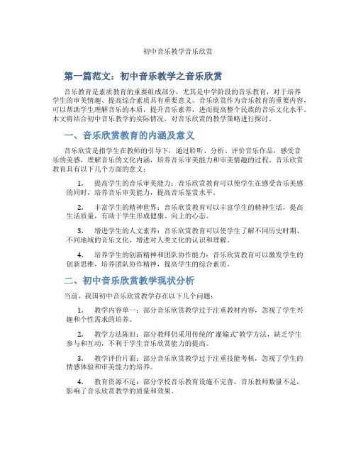 初中音乐教学音乐欣赏(含示范课课程设计、学科学习情况总结)