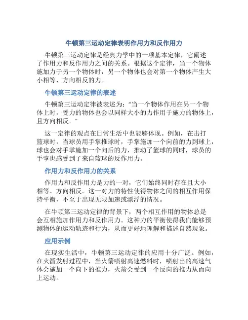 牛顿第三运动定律表明作用力和反作用力