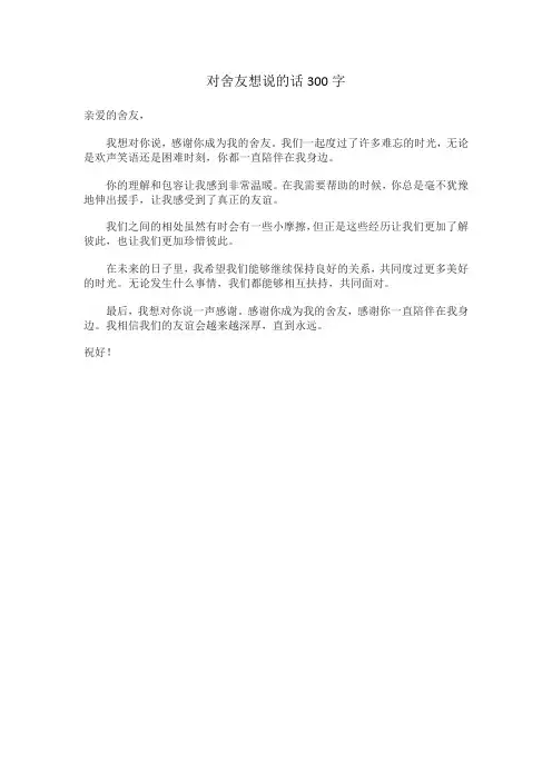对舍友想说的话300字