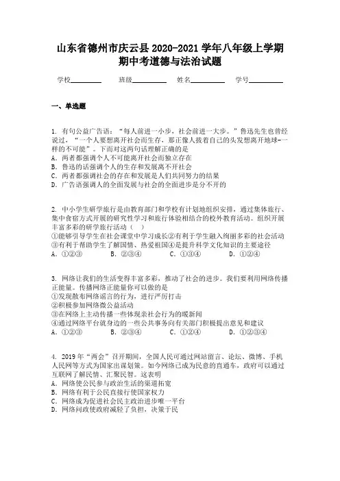 山东省德州市庆云县2020-2021学年八年级上学期期中考道德与法治试题