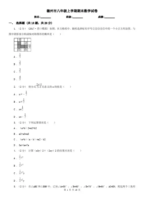 德州市八年级上学期期末数学试卷