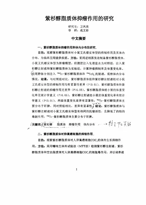 紫杉醇脂质体抑瘤作用的探究