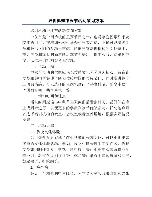 培训机构中秋节活动策划方案