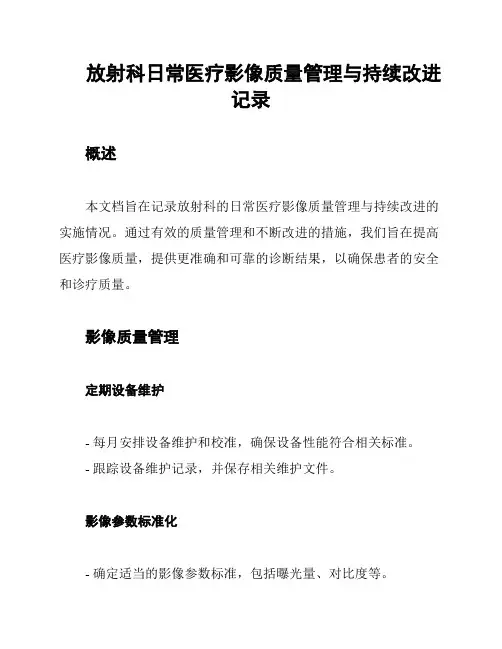 放射科日常医疗影像质量管理与持续改进记录