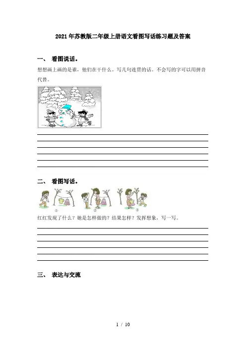 2021年苏教版二年级上册语文看图写话练习题及答案