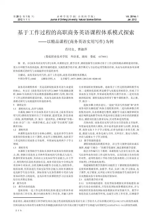 基于工作过程的高职商务英语课程体系模式探索 ——以精品课程《商务英语实用写作》为例