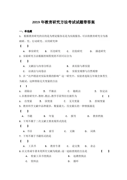 2019年教育研究方法考试试题带答案