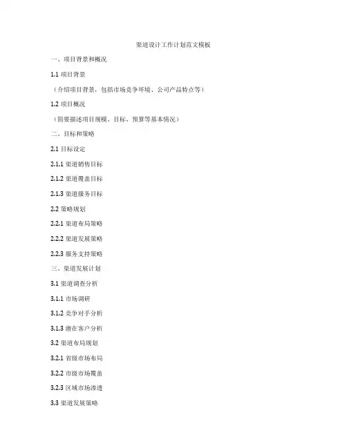 渠道设计工作计划范文模板