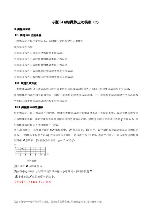 高考物理过程模型——专题04 (类)抛体运动模型(2)word讲义