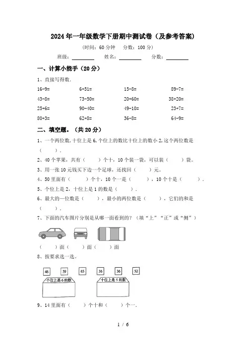 2024年一年级数学下册期中测试卷(及参考答案)