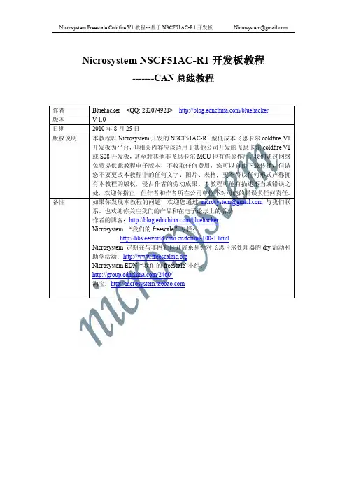 Freescale msCAN教程