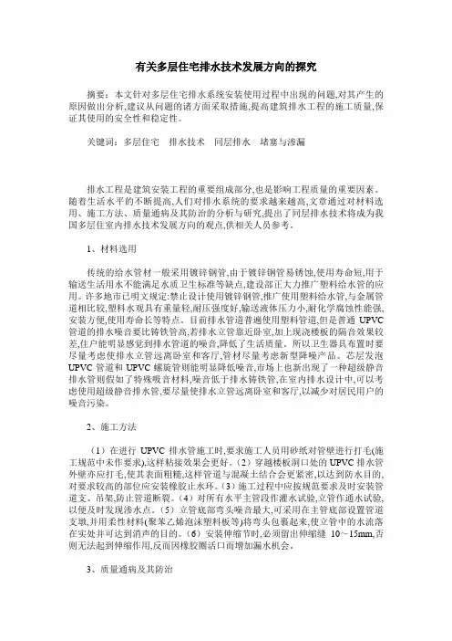 有关多层住宅排水技术发展方向的探究