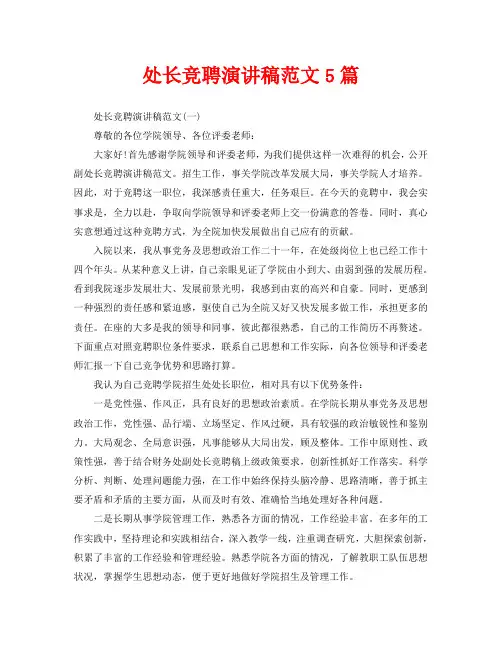 处长竞聘演讲稿范文5篇
