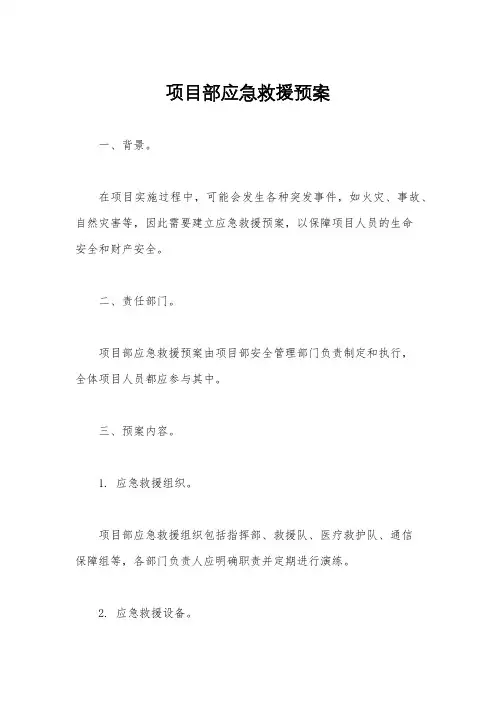 项目部应急救援预案