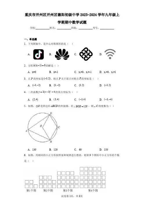 重庆市开州区开州区德阳初级中学2023-2024学年九年级上学期期中数学试题