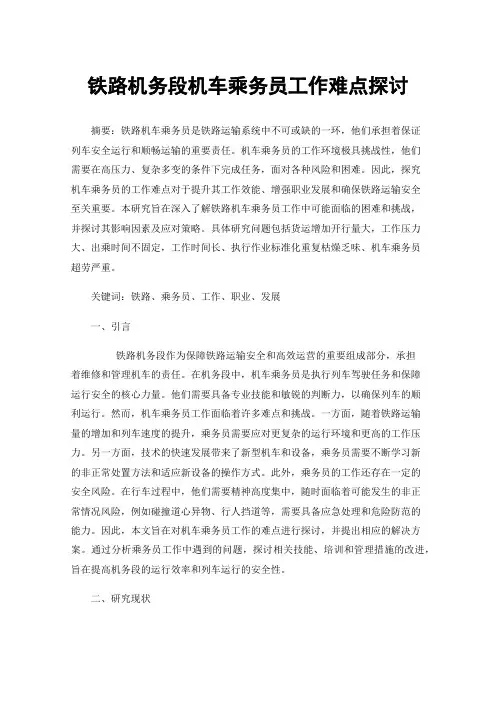 铁路机务段机车乘务员工作难点探讨