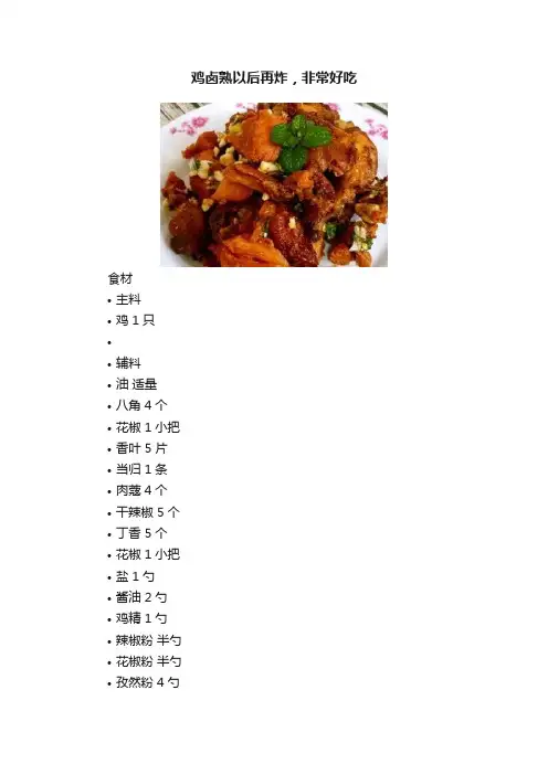 鸡卤熟以后再炸，非常好吃