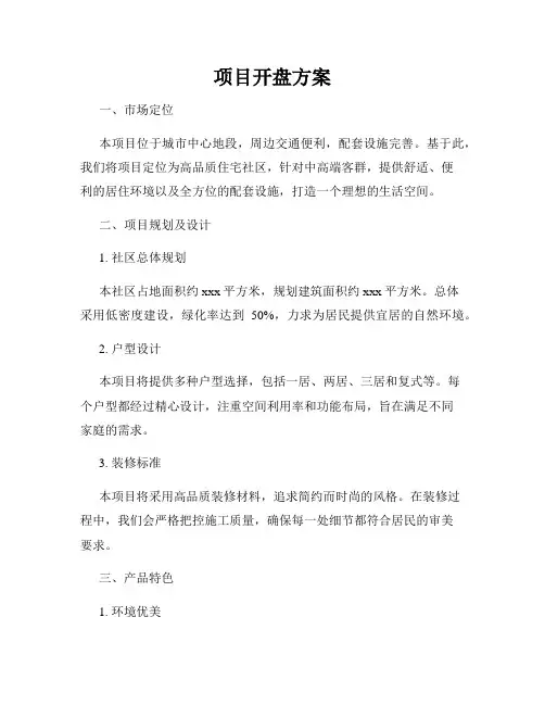 项目开盘方案