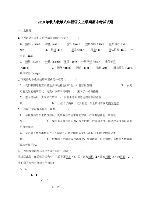 2018年秋人教版八年级语文上学期期末考试试题 及解答