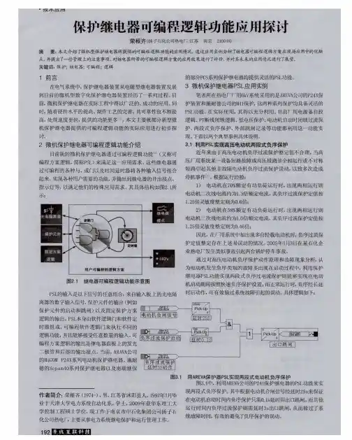 保护继电器可编程逻辑功能应用探讨