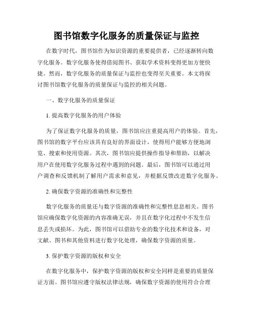 图书馆数字化服务的质量保证与监控
