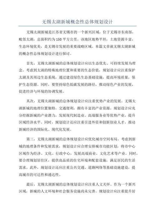 无锡太湖新城概念性总体规划设计