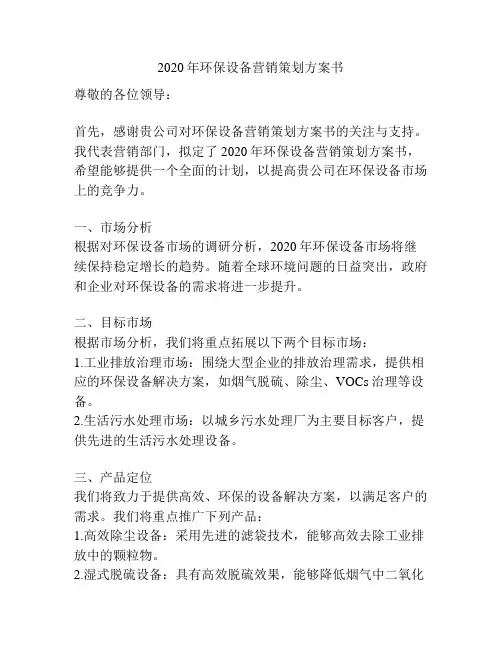 2020年环保设备营销策划方案书