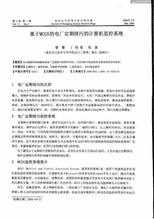 基于MCGS的电厂定期排污的计算机监控系统