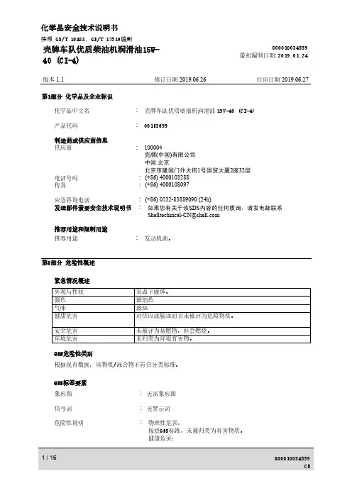 壳牌车队优质柴油机润滑油15W-40 (CI-4) 安全技术说明书