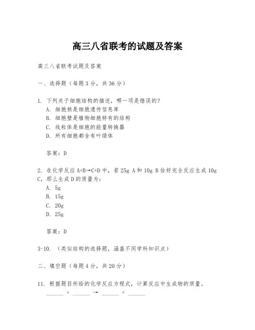 高三八省联考的试题及答案