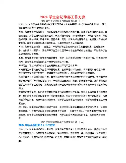 2024学生会纪律部工作计划5篇
