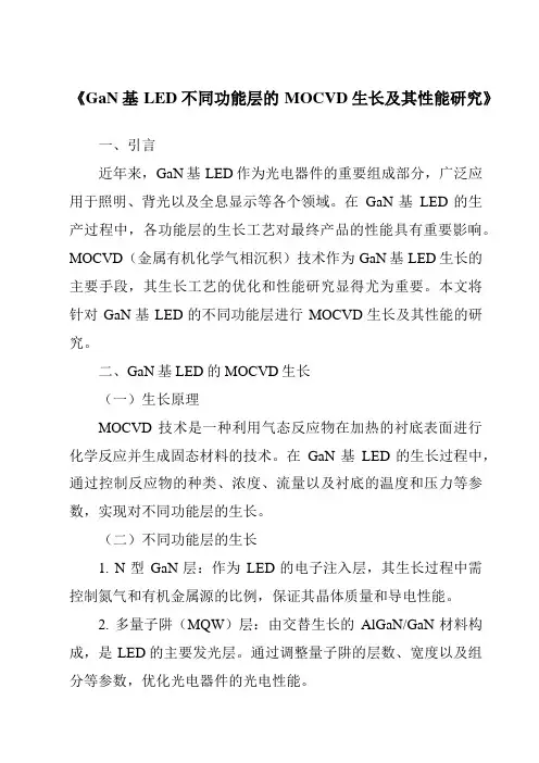 《GaN基LED不同功能层的MOCVD生长及其性能研究》