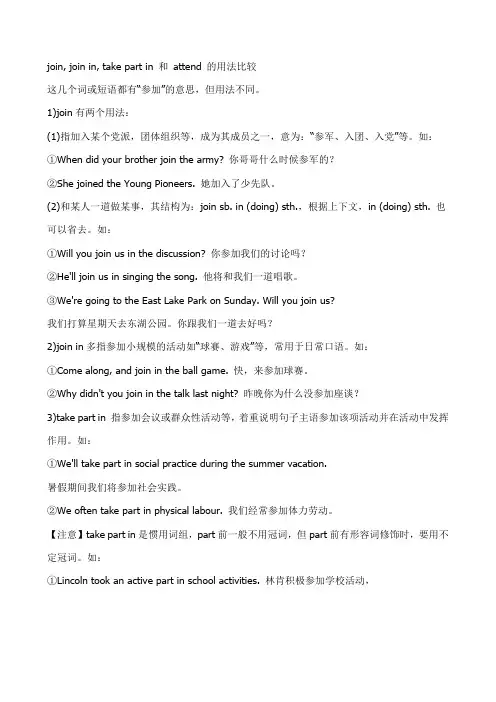 join, join in, take part in 和 attend 的用法比较
