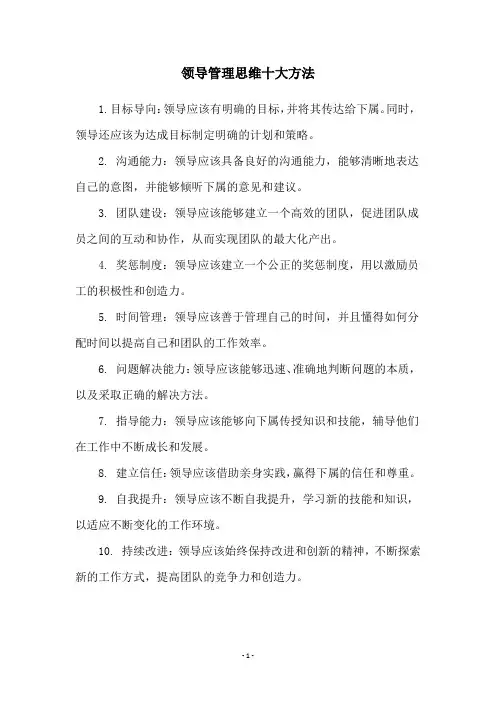领导管理思维十大方法