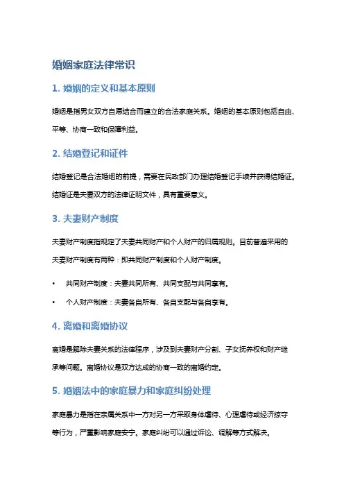 婚姻家庭法律常识