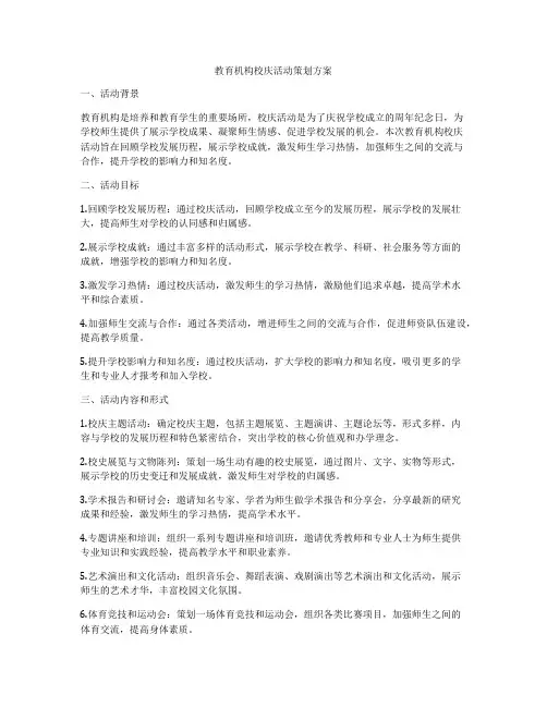 教育机构校庆活动策划方案